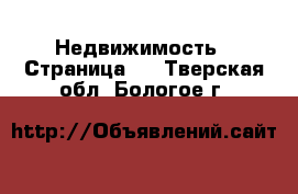  Недвижимость - Страница 3 . Тверская обл.,Бологое г.